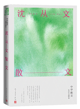 沈从文散文(中华散文插图珍藏本)