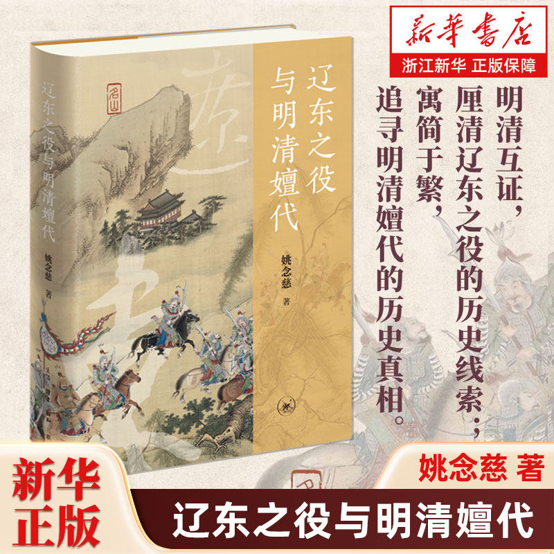 辽东之役与明清嬗代 姚念慈著 明清互证 厘清辽东之役的历史线 索追寻明清嬗代的历史真 生活·读书·新知三联书店 9787108082626