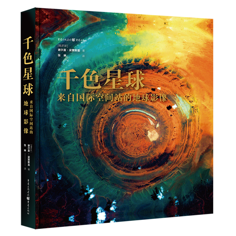 千色星球(来自国际空间站的地球影像)(精)