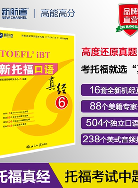 【新华正版】新航道新托福口语真经6托福培训教材toefl考试口语专项真题备考资料搭配托福ets指南TPO真题集模考题库词汇单词书语法