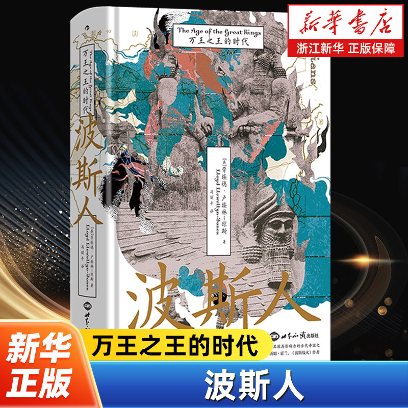 波斯人:万王之王的时代 汗青堂丛书148 伊朗古代史波斯帝国历史  居鲁士大帝马其顿亚历山大 世界史外国历史书籍 后浪正版 - 实物图