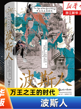 波斯人:万王之王的时代 汗青堂丛书148 伊朗古代史波斯帝国历史  居鲁士大帝马其顿亚历山大 世界史外国历史书籍 后浪正版