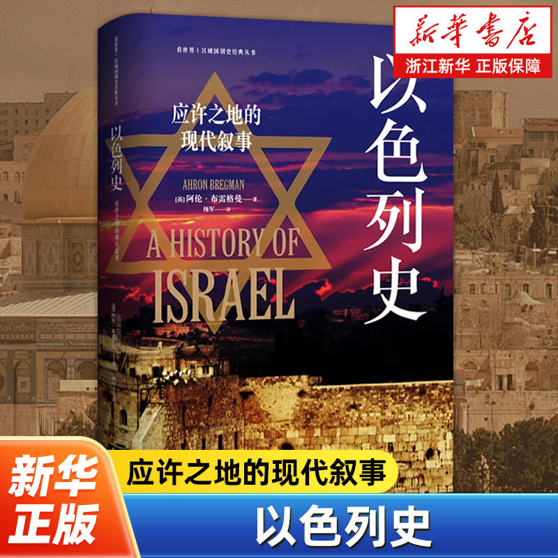 以色列史 应许之地的现代叙事 战争、移民、和平三线交织 精妙融合历史洞察与新闻纪实 回溯以色列建国以来跌宕起伏的历史进程