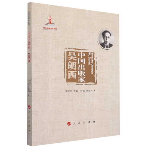 中国出版家(吴朗西)