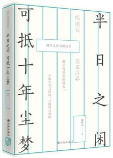 半日之闲可抵十年尘梦(周作人译文精选集)(精)