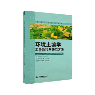 环境土壤学实验教程与研究方法