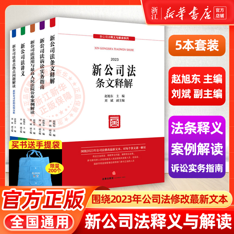 2024适用新公司法释义与解读系列赵旭东主编刘斌副主编公司法修改最新文本公司登记公司治理股东出资董事高管法律出版社