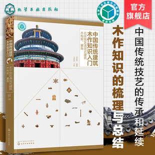 中国传统建筑木作知识入门 北京地区清官式建筑木构架 翼角 中国木构建筑百科全书 中国传统木作技艺应用书籍 传统建筑 古建筑书籍