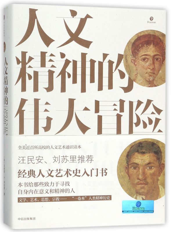 【新华书店旗舰店官网】正版包邮 人文精神的伟大冒险(人文艺术通史第7版)(精) 经典人文艺术通识全书全美近百所高校指定教材
