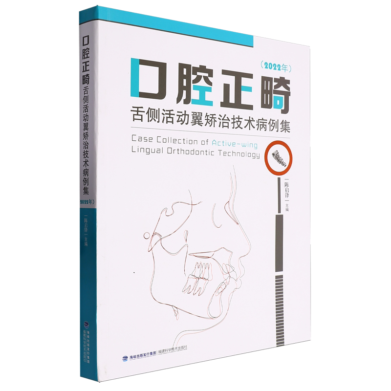 口腔正畸舌侧活动翼矫治技术病例集:2022年