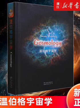 【新华书店旗舰店官网】温伯格宇宙学=Cosmology:英文 (美)史蒂文·温伯格著 正版书籍