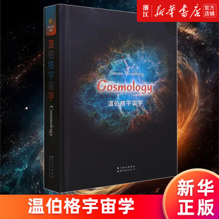 【新华书店旗舰店官网】温伯格宇宙学=Cosmology:英文 (美)史蒂文·温伯格著 正版书籍