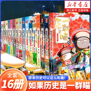 儿童历史漫画百科书 如果历史是一群喵全套16册 假如历史是一群喵16季 肥志2025新作 四五六年级小学生课外阅读书籍 新书晚清残晖篇