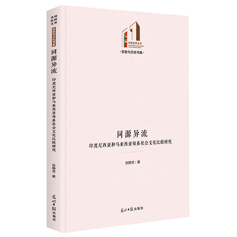 同源异流:印度尼西亚和马来西亚母系社会文化比较研究