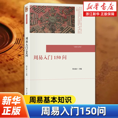 周易入门150问 詹石窗 周易基本知识 构成卦序 象数义理 天文历算 风水建筑 中医养生 教程教材书籍 北京大学出版社