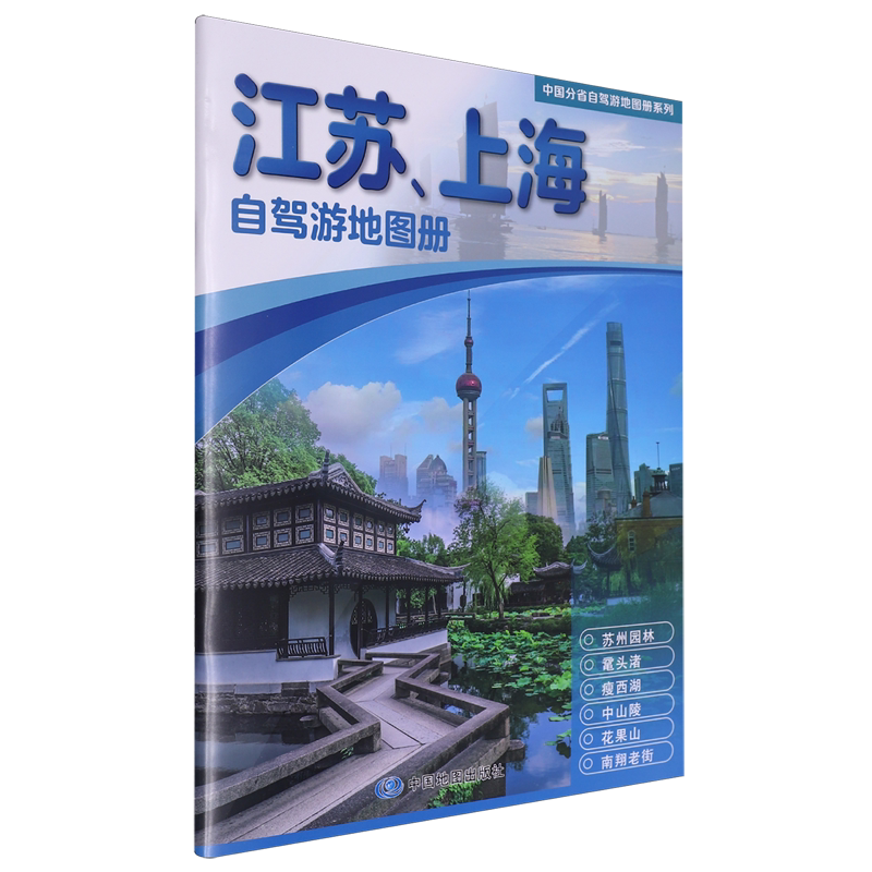 中国分省自驾游地图册系列·江苏、上海自驾游地图册旅游美食景点攻略公路图推荐经典热点自驾游路线 行程详细实用轻松出游图片
