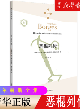 【新华书店旗舰店官网】恶棍列传 博尔赫斯全集 豪尔赫路易斯博尔赫斯著 小径分岔 阿根廷现代短篇小说集 外国文学 上海译文出版社