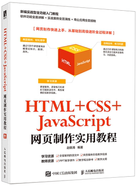 【新华书店】HTML+CSS+JavaScript网页制作实用教程