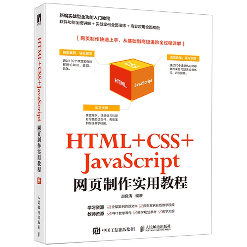 【新华书店】HTML+CSS+JavaScript网页制作实用教程