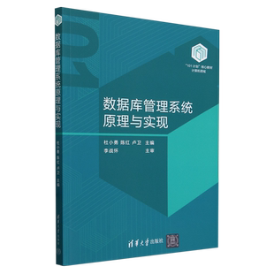 数据库管理系统原理与实现