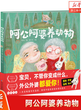 阿公阿婆养动物精装海豚绘本花园3-6岁隔代养育的爱与陪伴和家庭中的爱浓浓祖孙情儿童点读睡前故事图书儿童健康成长