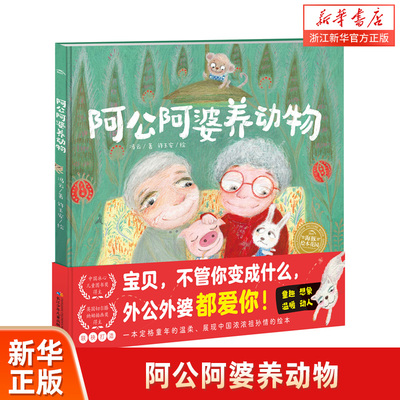 阿公阿婆养动物精装海豚绘本花园3-6岁隔代养育的爱与陪伴和家庭中的爱浓浓祖孙情儿童点读睡前故事图书儿童健康成长