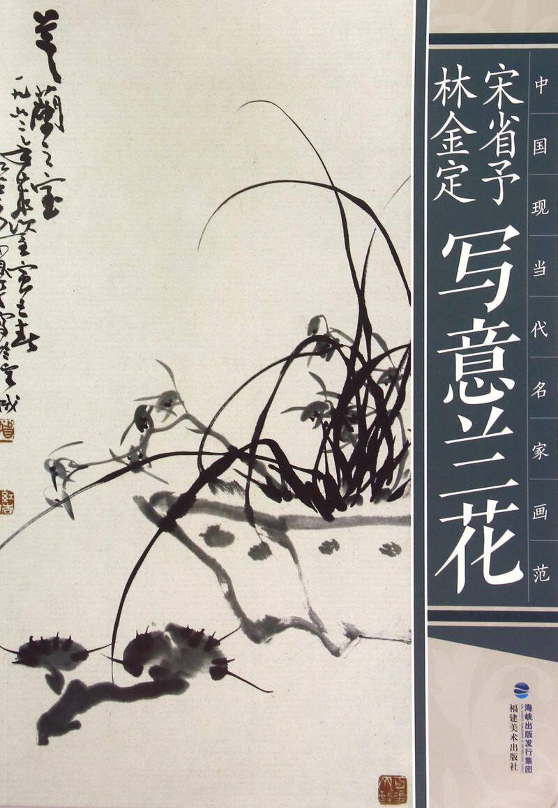 宋省予林金定写意兰花/中国现当代名家画范