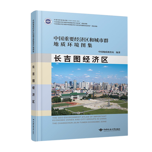 中国重要经济区和城市群地质环境图集·长吉图经济区
