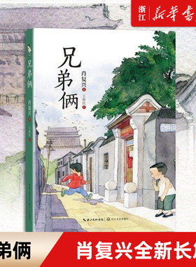 兄弟俩 百班千人暑期共读用书 著名作家肖复兴全新长篇少年成长小说 书写其自身与弟弟的童年 少年往事 儿童文学作品