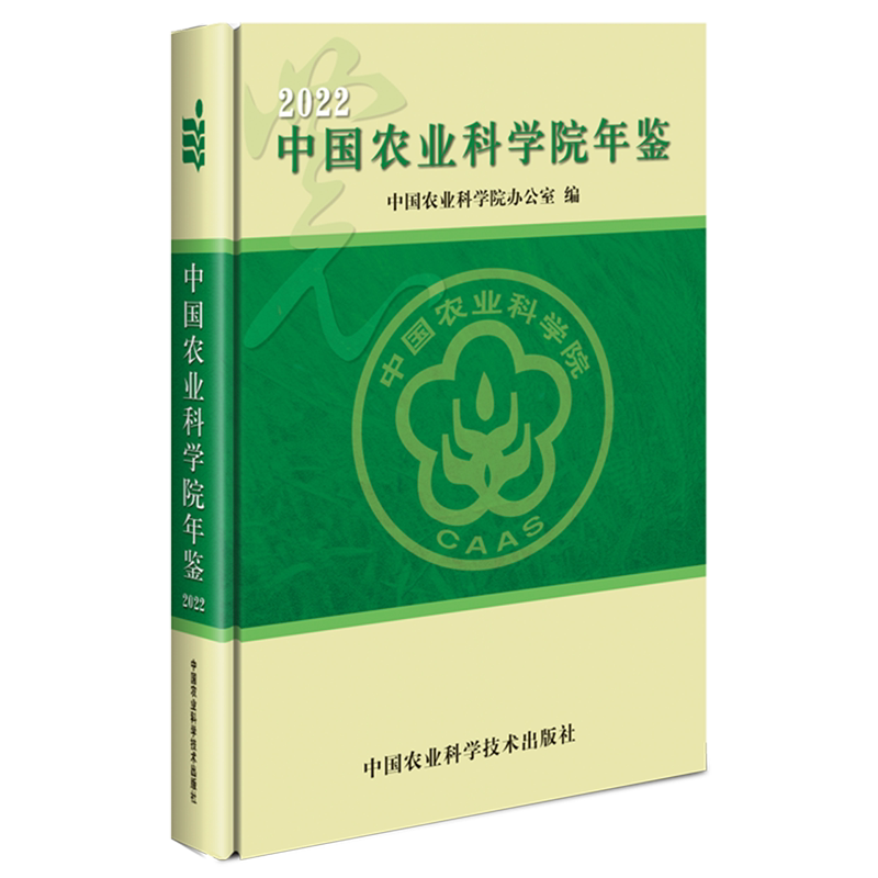 中国农业科学院年鉴.2022