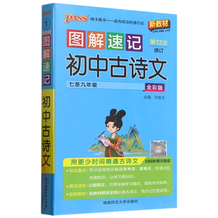 图解速记初中古诗文