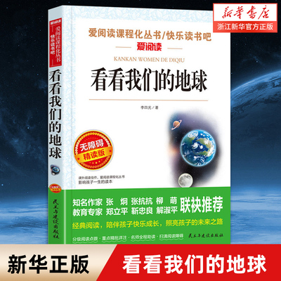 看看我们的地球(无障碍精读版)