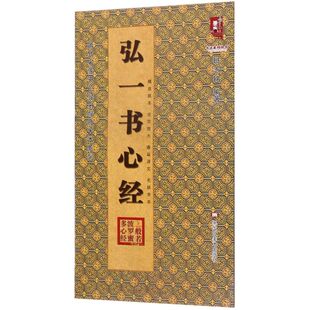 弘一书心经/历代名家书心经名帖放大本系列/书法系列丛书