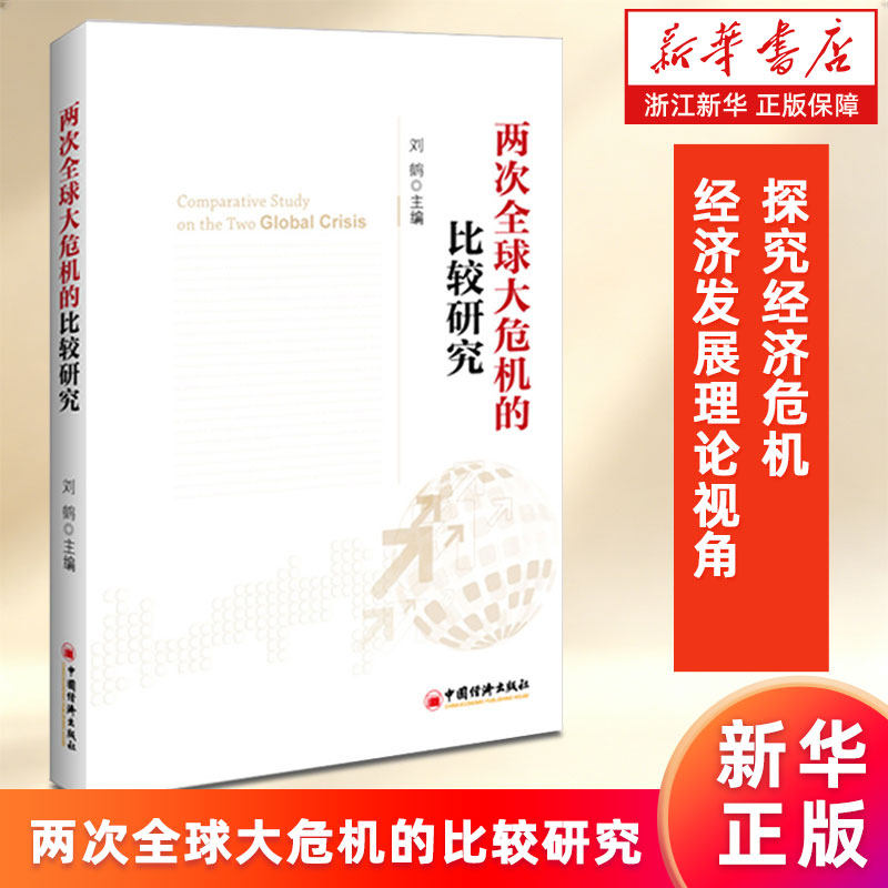 【新华书店旗舰店】两次全球大危机的比较研究 刘鹤 经济发展理论的十位大师探究经济危机解读经济大萧条和金融危机 正版书籍
