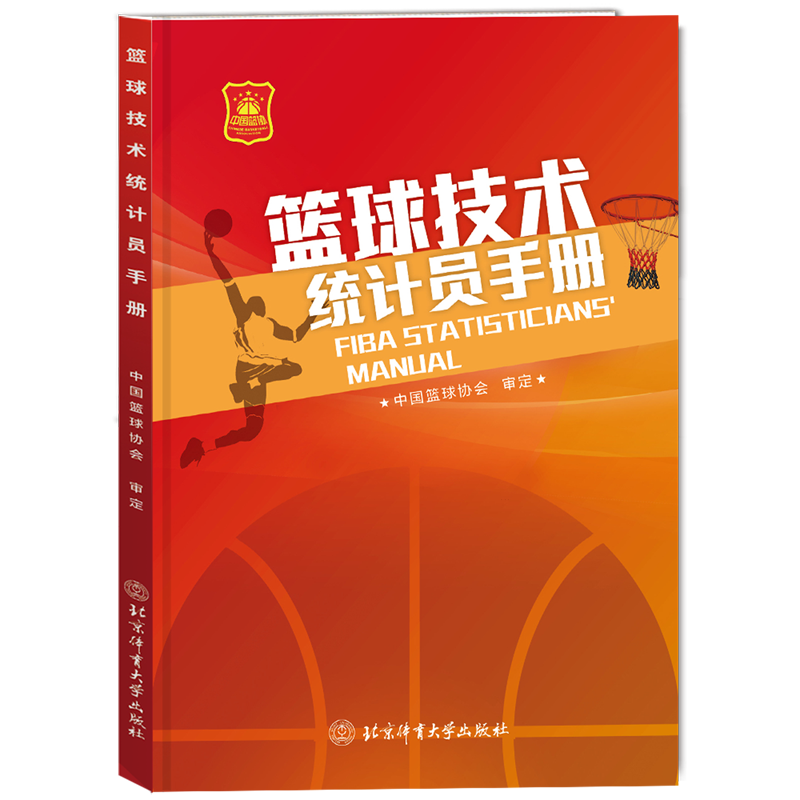 篮球技术统计员手册