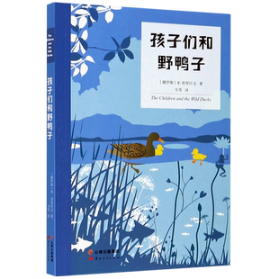 孩子们和野鸭子 2025新版亲近母语分级阅读文库L3 中文阅读K3三年级小学生8-9岁儿童课外书 小学三年级课外阅读世界经典名著书籍