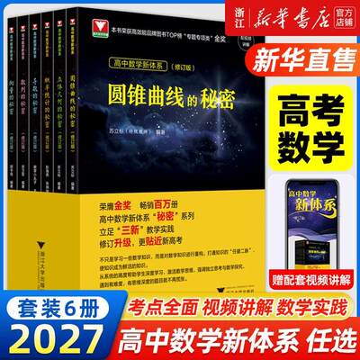 2027新版浙大优学高中数学新体系导数的秘密 圆锥曲线的秘密+数列+立体几何+向量的秘密+如何学好高中数学高二高三数学专题训练