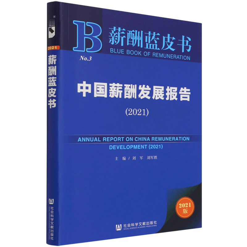 中国薪酬发展报告(2021)/薪酬蓝皮书