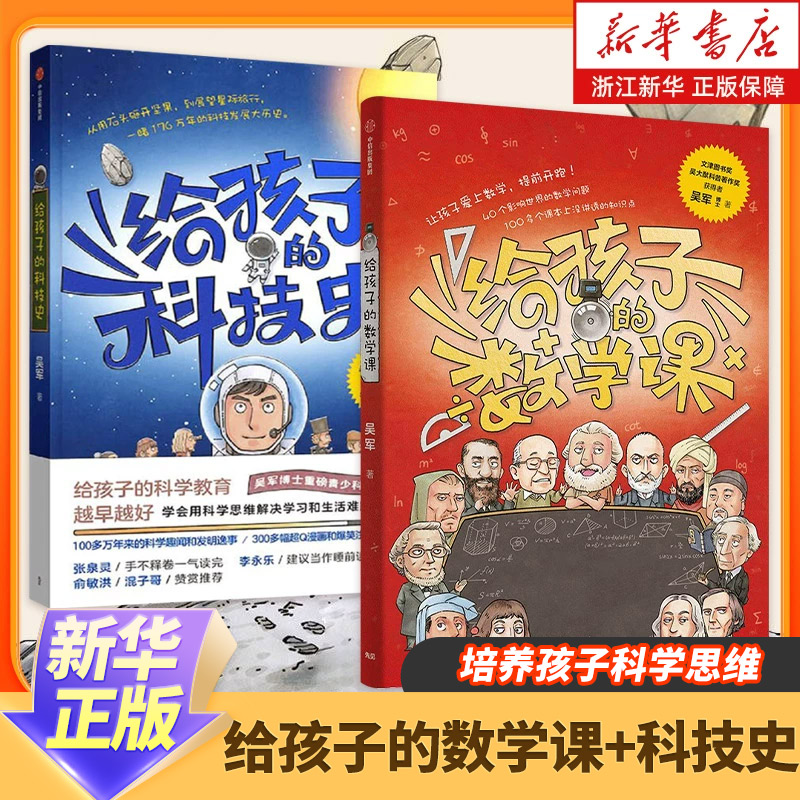 给孩子的科技史+数学课