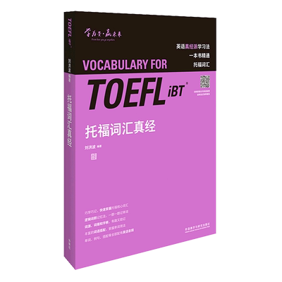 外研社 托福词汇真经 刘洪波倾力打造的托福词汇书 TOEFL托福核心词汇逻辑词群记忆单词漫画插图趣味记忆托福考试教材出国留学英语