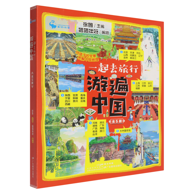 一起去旅行(游遍中国共5册)