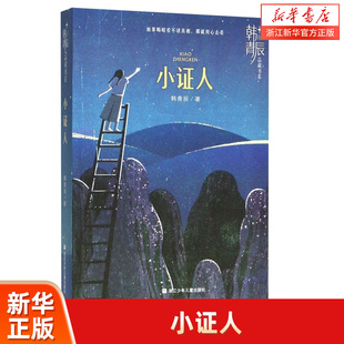 小证人/韩青辰品藏书系