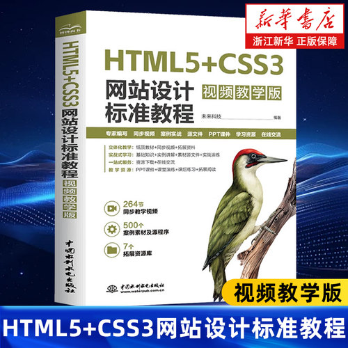 HTML5+CSS3网站设计标准教程:视频教学版 HTML5 CSS3 web前端开发 网站设计 零基础网页制作学习路径 响应式网页设计