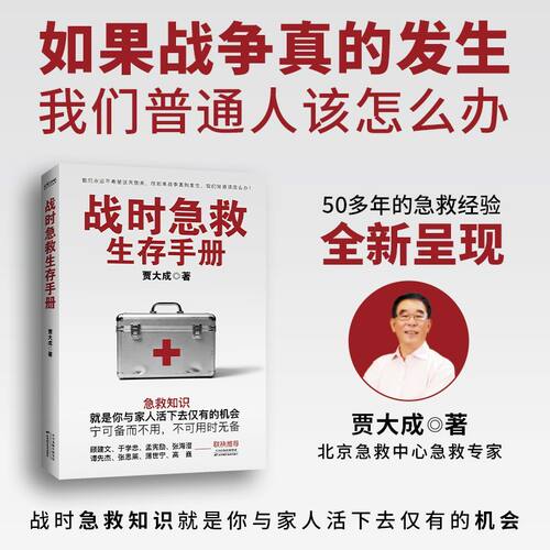 正版书 战时急救生存手册 急救指南 野外急救 应急管理急救 贾大成急救培训书