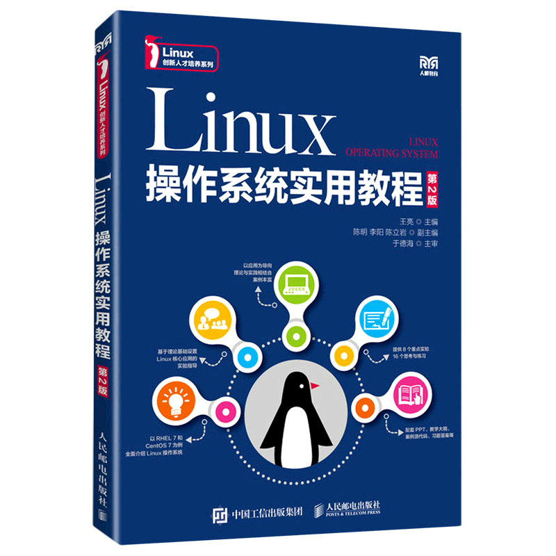 Linux操作系统实用教程(第2版)/Linux创新人才培养系列