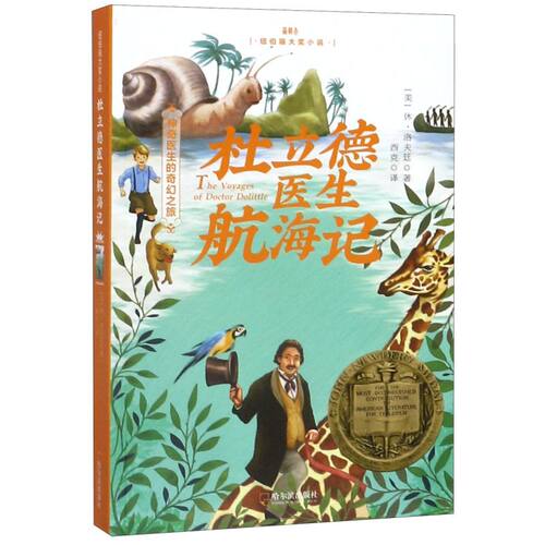 杜立德医生航海记/纽伯瑞大奖小说