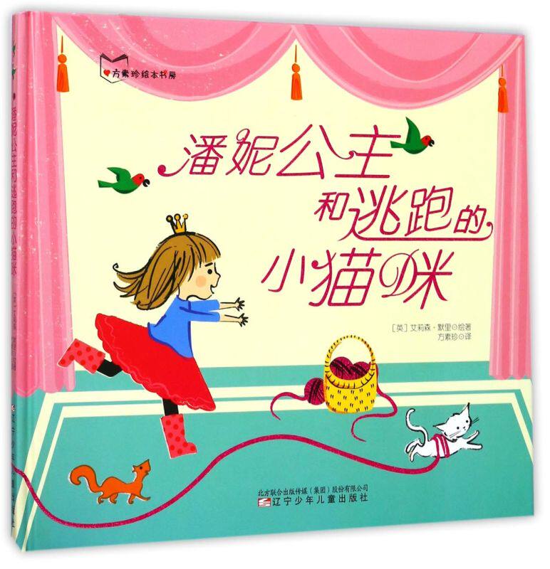 潘妮公主和逃跑的小猫咪(精)/方素珍绘本书房