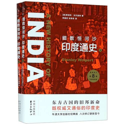 既权威又通俗的印度史。