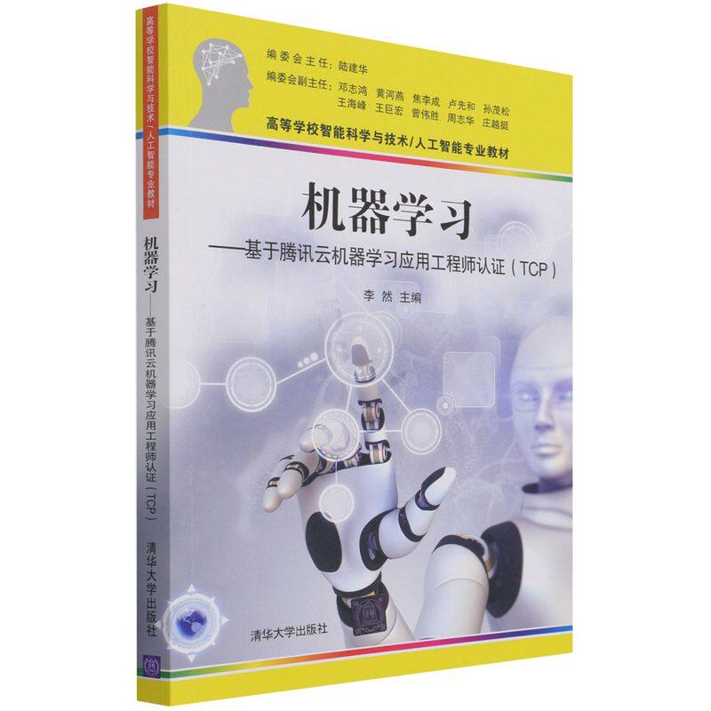 机器学习:基于腾讯云机器学习应用工程师认证(TCP)