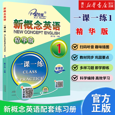 新概念英语1一课一练1精华版赠送音频新概念英语配套同步练习大字号包含综合测试自学自测新概念英语智慧版1教材新概念英语练习册